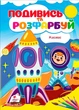 Розмальовки Подивись і розфарбуй Космос (9786178172220) - изображение 1