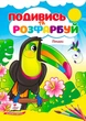 Розмальовки Подивись і розфарбуй Птахи (9786178172190) - зображення 1