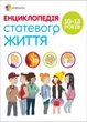 Для турботливих батьків. Енциклопедія статевого життя. 10-13 років (9786170037916) - зображення 1