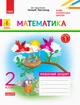 Математика. 2 клас. Робочий зошит. До підручника Н. Листопад. У 2-х частинах. Частина 1 - изображение 1