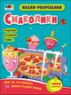Пазли-розрізалки. Смаколики - Розрізаємо. Складаємо. Клеїмо - изображение 1