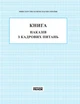 КНИГА наказів з кадрових питань - зображення 1