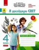 4 клас НУШ. Я досліджую світ. Робочий зошит до підручника Волощенко. Частина 1 (Ольховська), Ранок - изображение 1