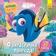 Головоломки для допитливих Disney. Фантастична пригода. У пошуках Дорі ЛП1263003У 9786170958471 - изображение 1