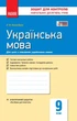 Книга Українська мова. 9 клас: Зошит для контролю навчальних досягнень учнів для шкіл з українською мовою навчання Ранок Автор - - изображение 1