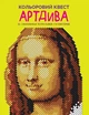Кольоровий квест. АртДива - изображение 1