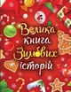 Казковий світ : Велика книга зимових історій. (НОВА РЕДАКЦІЯ) Меламед Г.М. 9786170983749 А1511003У Ранок - изображение 1