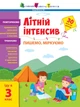 Літній інтенсив Літній інтенсив. Пишемо, розмірковуємо. Іду до 3 класу АРТ21005У 9786170971081 - изображение 1