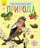 Енциклопедія дошкільника (нова) : Природа Ранок С614008У - изображение 1