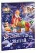 Святкові віконця : Миколай, ти до нас завітай. Меламед Г.М. 9786170973672 А1499001У Ранок - зображення 1