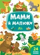Мами й малюки. Ліс (9789662848724) - зображення 1