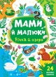 Мами й малюки. Річка й озеро (9786175440377) - зображення 1