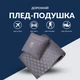 Плед-подушка IDEIA для путешествий 35x35 см и 120x180 см микрофибра и маска для сна в подарок графит и джинс (4820227287772_1) - изображение 3