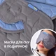 Плед-подушка IDEIA для путешествий 35x35 см и 120x180 см микрофибра и маска для сна в подарок графит и джинс (4820227287772_1) - изображение 7