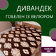 Покривало дивандек велюр 180х200 см Коричневий (П4К-180-divandek-008) - зображення 2