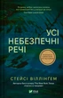 Усі небезпечні речі - Стейсі Віллінґем (9786171704985) - изображение 1