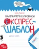 Каліграфічні прописи. Експрес-шаблон - Василь Федієнко. Комплект 5 шт (4820000085717) - изображение 1