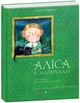 Аліса в задзеркаллі - Керрол Л. (9789669775238) - изображение 1
