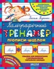 Комплект із 5 прописів. Каліграфічний тренажер. Синя графічна сітка - В. Федієнко (4820000085793) - изображение 1