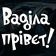 Наклейка на Автомобиль с Приколами Ваділа Прівєт 21*17 см + Монтажная плёнка - изображение 2