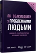 Як взаємодіяти з проблемними людьми - Рой Ліллей (9786170961112) - зображення 1