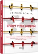 Спорт у тіні імперій - Збіґнєв Рокіта (9786170959041) - зображення 1
