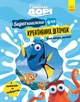 У пошуках Дорі. SUPERкнижка для креативних діточок - Дісней (9786170958693) - зображення 1