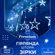 Гірлянда-штора 3*0,7 м 12 фігур, синій(1733054BL)(WB) - изображение 1