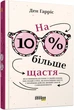 PROme: На 10 % більше щастя - Ден Гарріс (9786175220023) - зображення 1