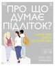 Про що думає підліток? - Таніт Кері (9786170969682) - зображення 1