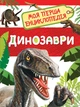 Динозаври. Моя перша енциклопедія - Л. В. Клюшник (9789669850119) - изображение 1