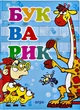 Букварик (9789664629352) - зображення 1