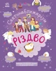 Святонаближаріум: Різдво - Булгакова (9786170972354) - изображение 1
