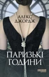 Паризькі години - Алекс Джордж (9786175220412) - зображення 2