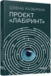 Проєкт Лабіринт - Олена Кузьміна (9786175220498) - зображення 1