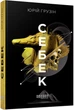 Себек - Юрій Грузін (9786175220672) - зображення 1