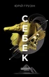 Себек - Юрій Грузін (9786175220672) - зображення 2