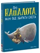 Про кашалота, якому все збирати охота - Рейчел Брайт (9786170977458) - изображение 1