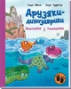 Друзяки-динозаврики: Змагання з плавання - Ларс Мелє (9786170977106) - изображение 1