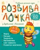 Розвивалочка з бджілкою Манюнею. 2-3 роки - Мусієнко Наталя (9786170979971) - изображение 1