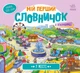 Мій перший словничок: У місті - Авт. гр. МАГ (9789667510756) - изображение 1