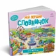 Мій перший словничок: У місті - Авт. гр. МАГ (9789667510756) - изображение 5