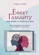 Ефект Газлайту. Посібник із відновлення: Ваш особистий шлях зцілення від емоційного насильства. Робін Стерн - зображення 1