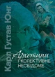 Архетипи і колективне несвідоме - изображение 1