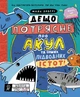 Дещо потрясне про акул та інших підводних істот! - Майк Ловері (9786170977076) - изображение 1