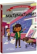 Маленький Леонардо: Захопливий світ математики - Боб Купер (9786170981486) - изображение 5