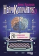 Нейрокопірайтинг 2.0 - Денис Каплунов (9786175221235) - изображение 2