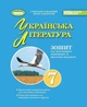 НУШ Українська література. 7клас. Зошит для підсумкового оцінювання та проєктної діяльності (9786178363956) - изображение 1