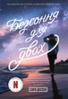 Безсоння для двох - Сара Дессен (9786170981189) - изображение 1