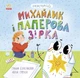 Екоісторії: Михайлик і паперова зірка - Булгакова Анна (9786170977663) - зображення 1
